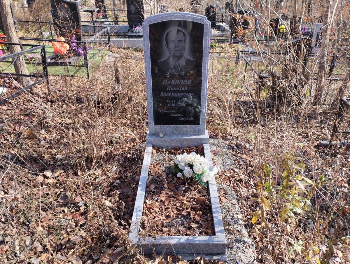 Павилов Николай Владимирович