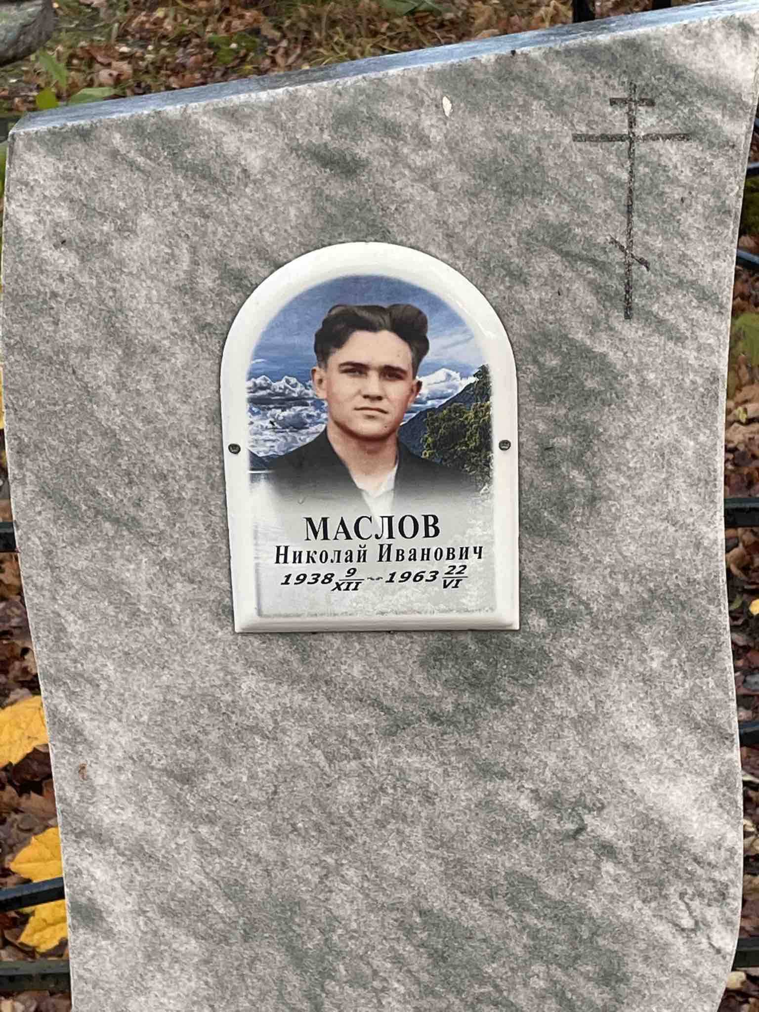 Маслов Николай Иванович