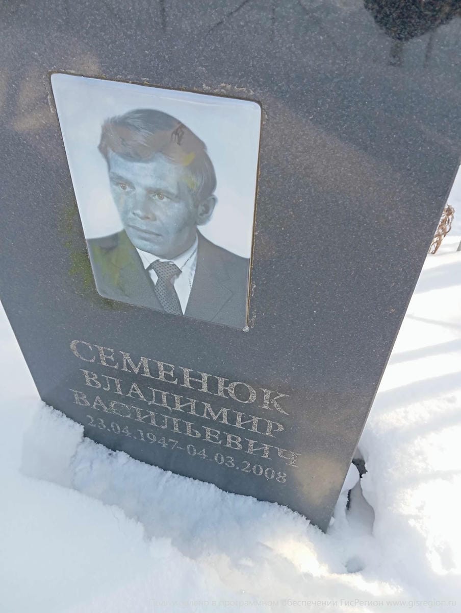 Семенюк Владимир Васильевич