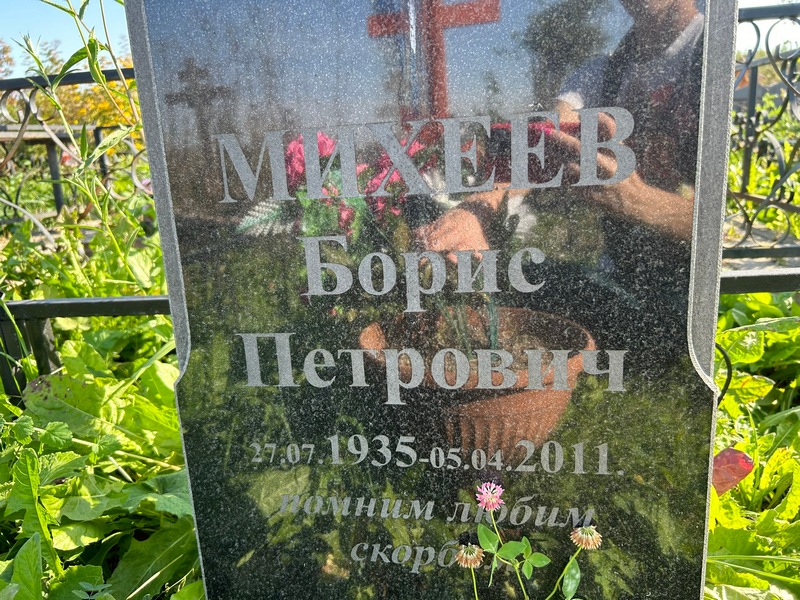 Михеев