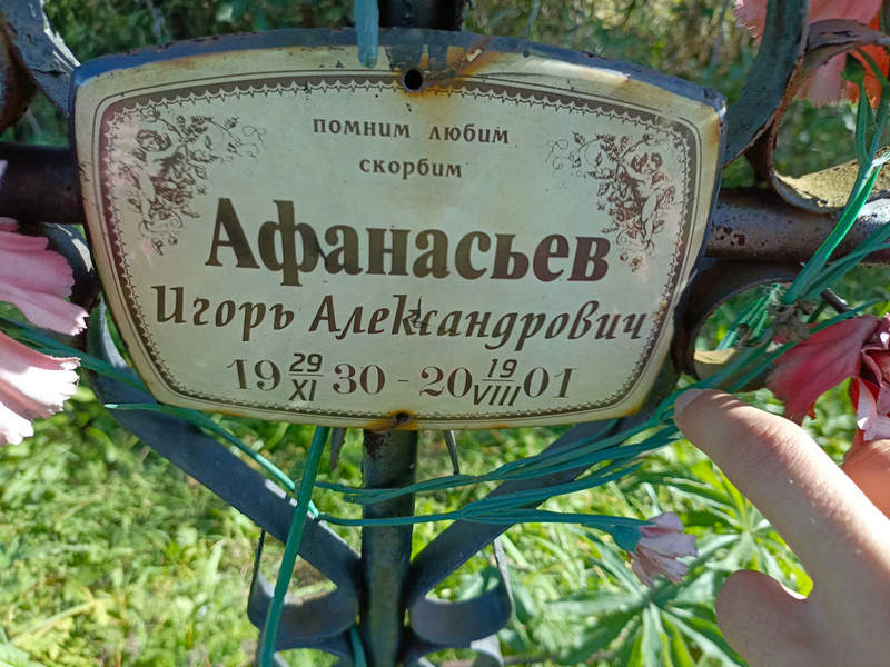 Афанасьев