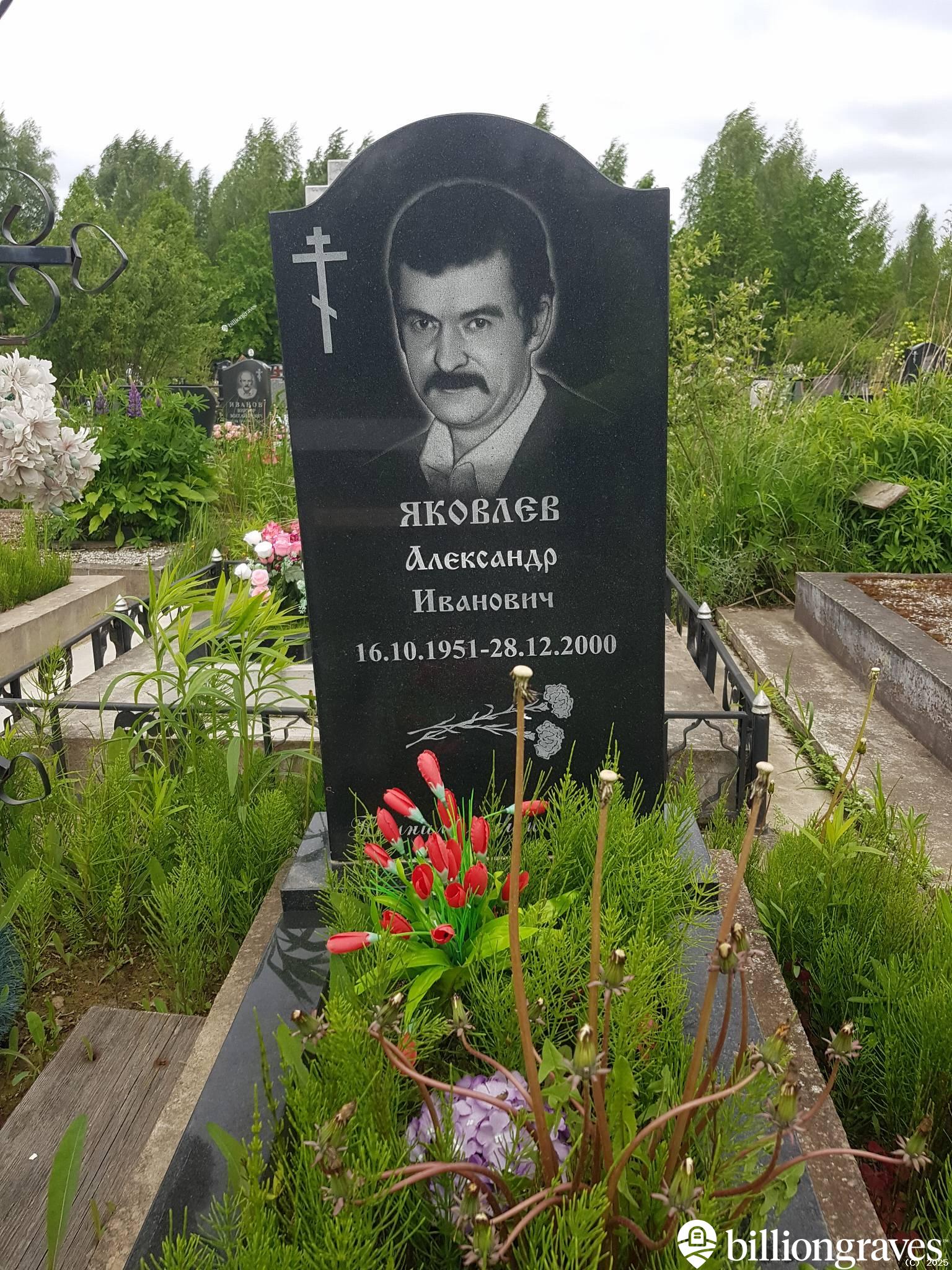 Яковлев Александр Иванович