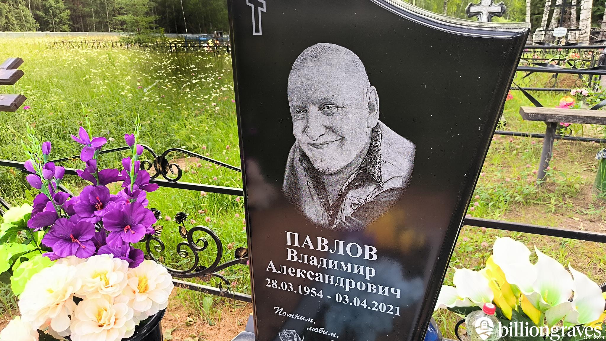 Павлов Владимир Александрович