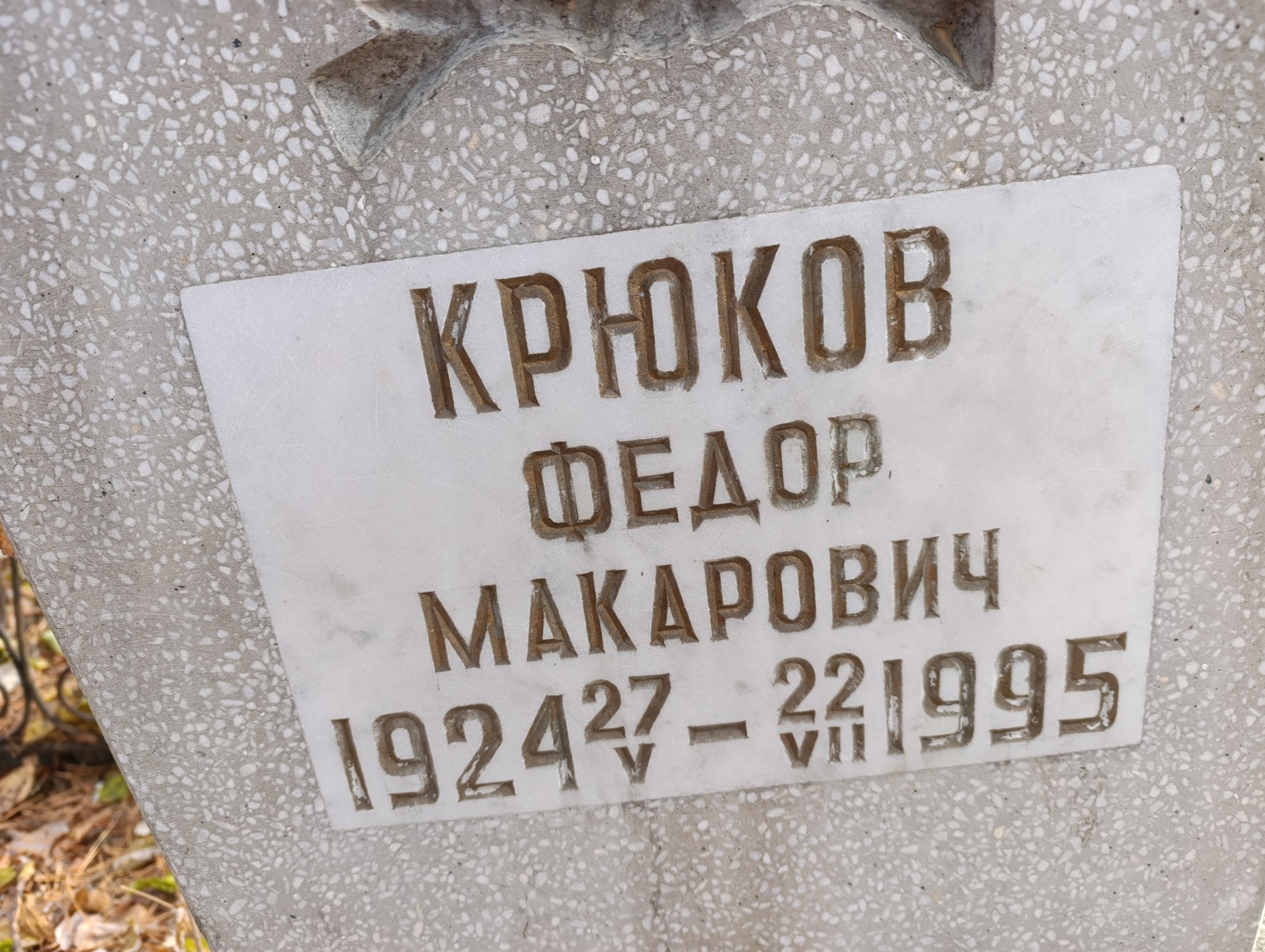 Крюков Федор Макарович