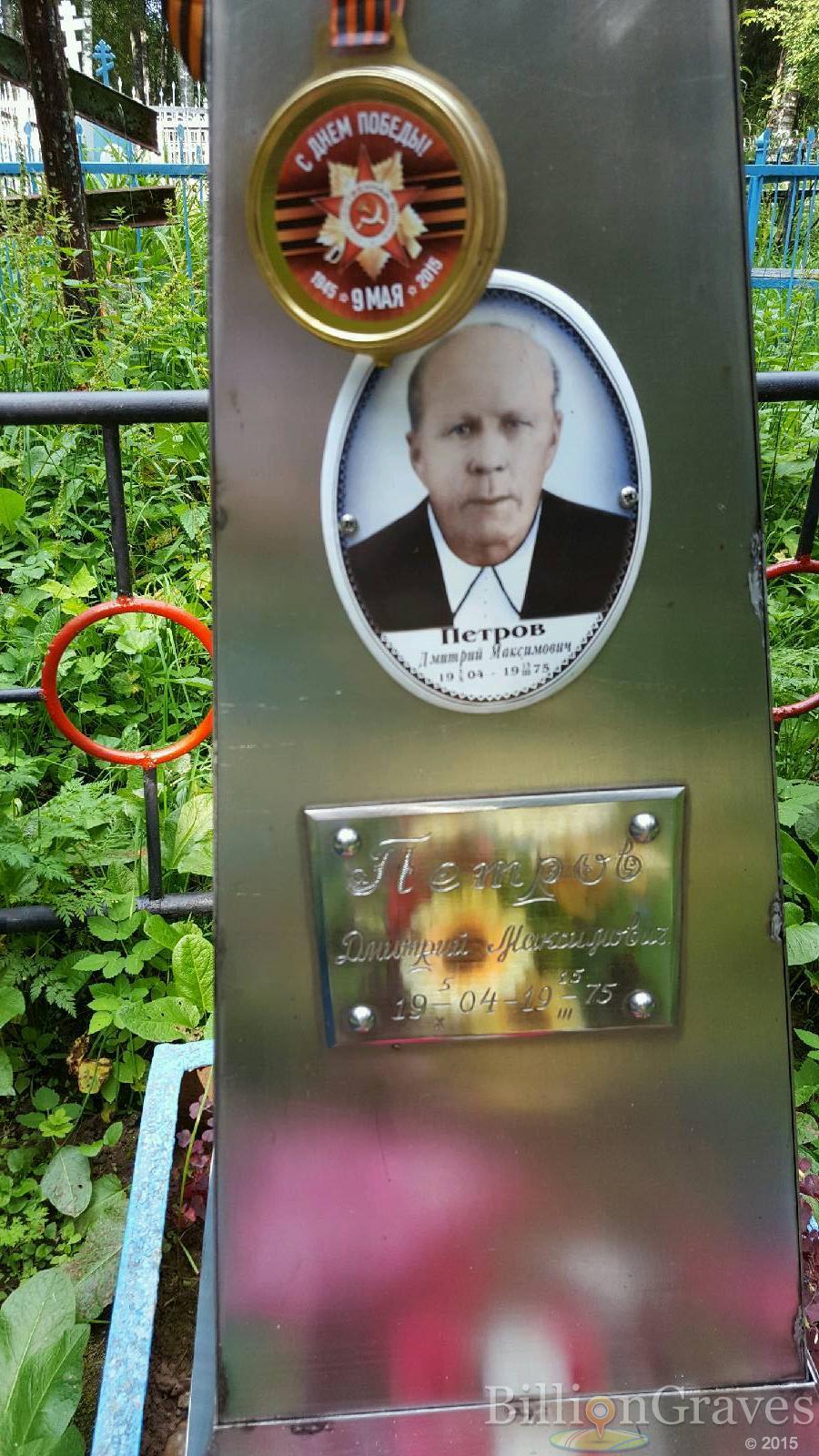 Петров Дмитрий Максимович