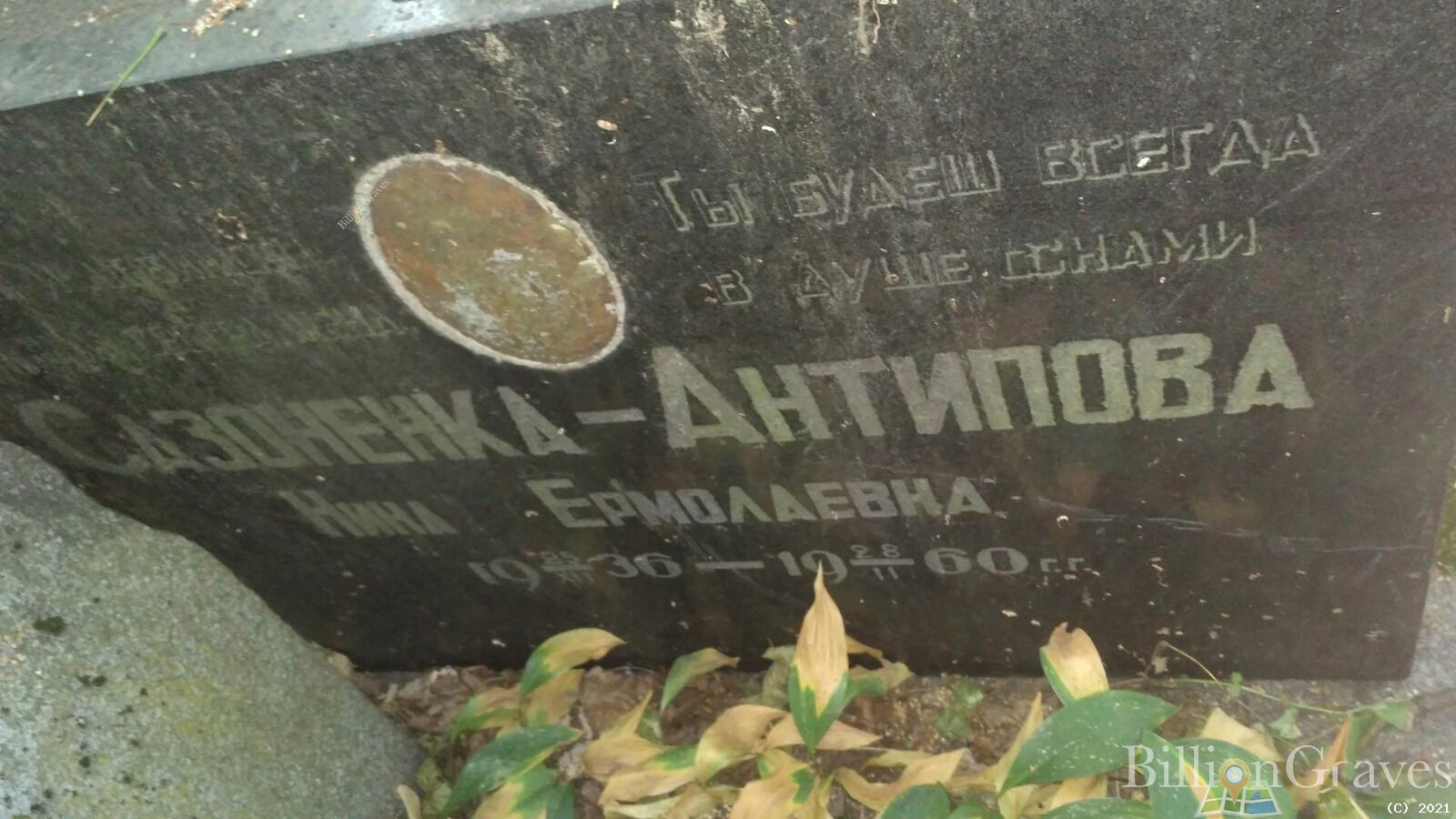 Сазоненка-Антипова Нина Ермолаевна