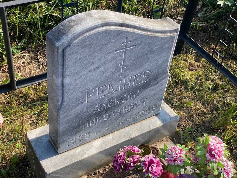 Ремнев