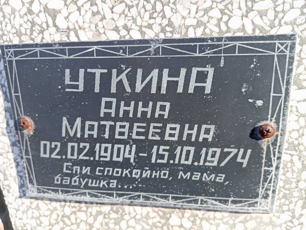 Уткина Анна Матвеевна