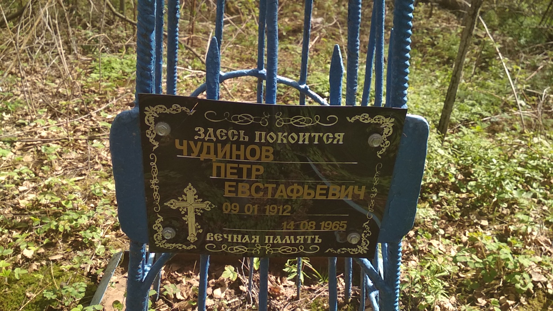 Чудинов Петр Евстафьевич