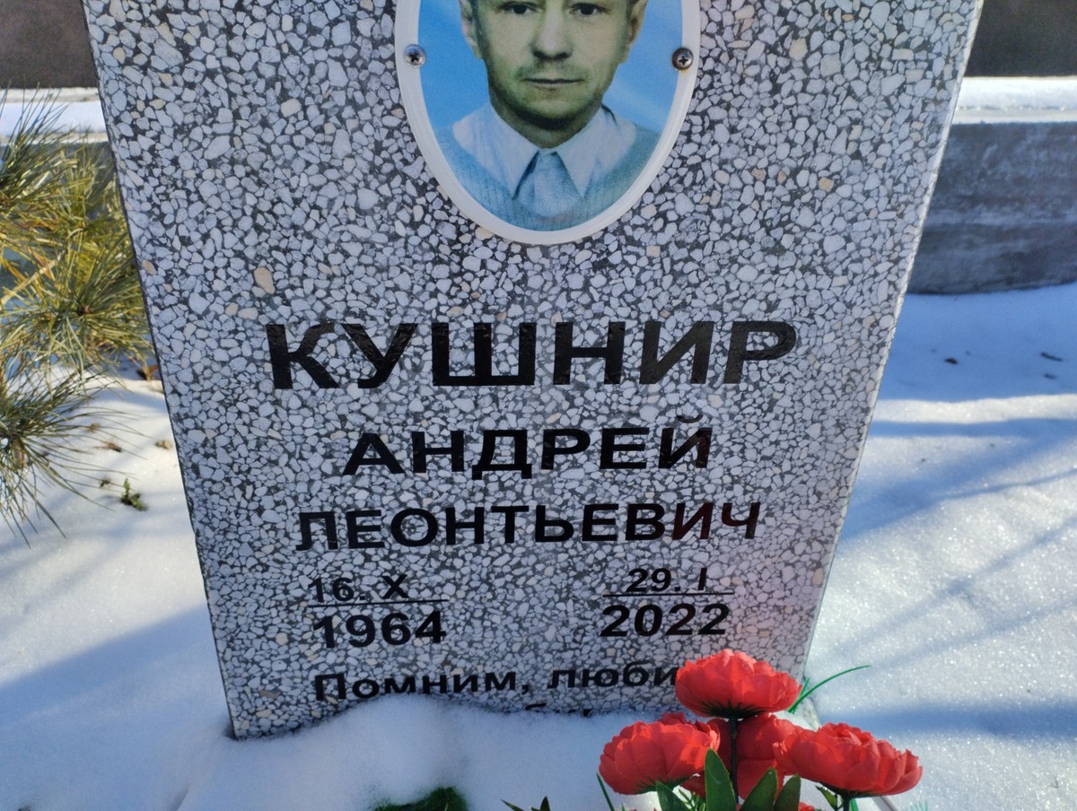 Кушнир Андрей Леонтьевич