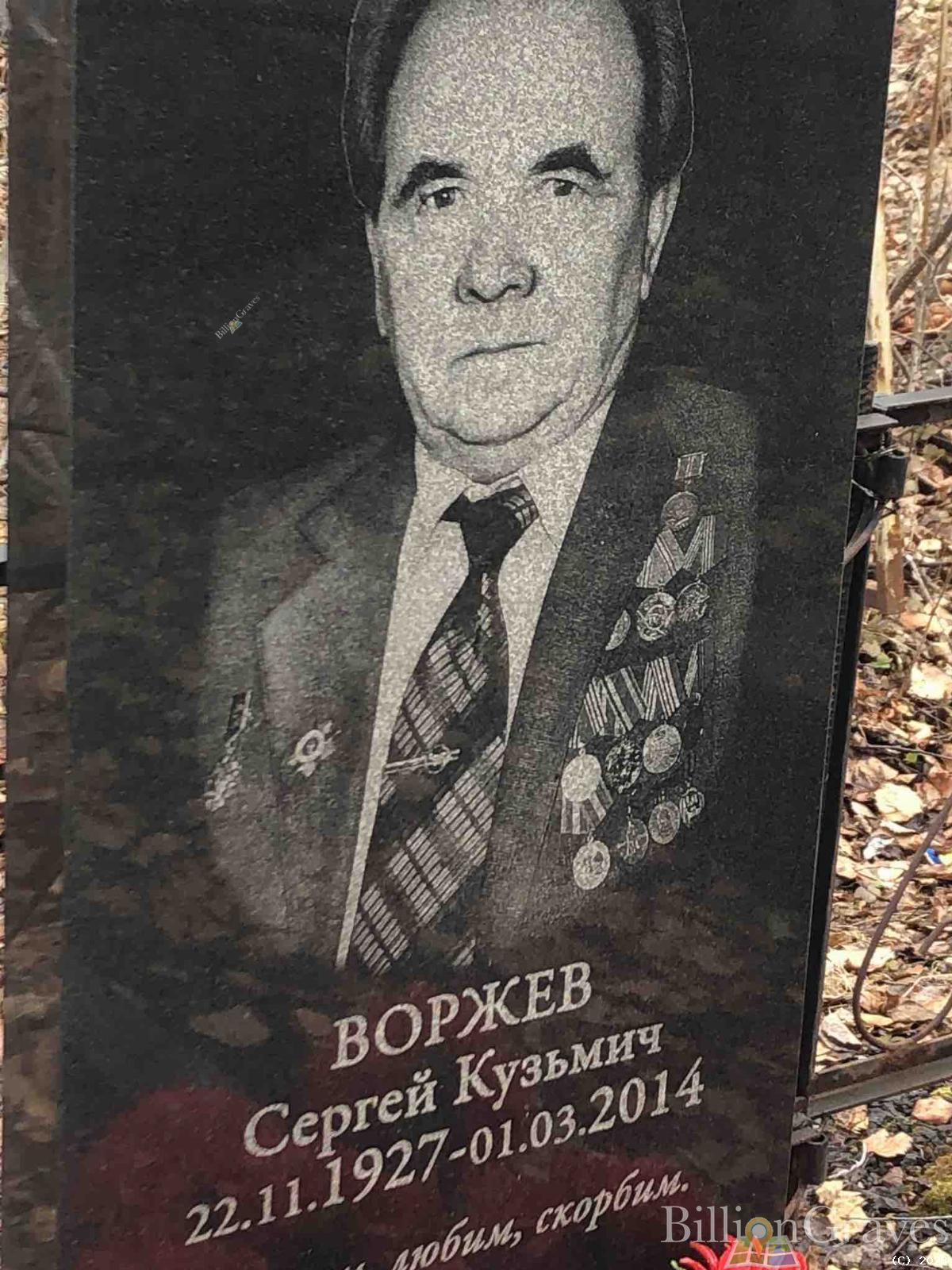 Воржев Сергей Кузьмич