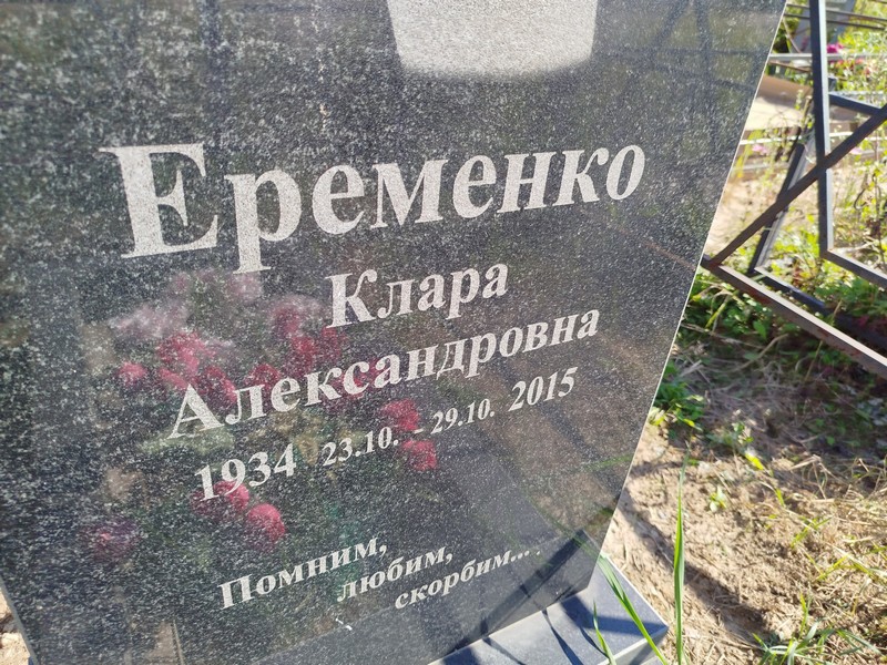 Клара Еременко Александровна