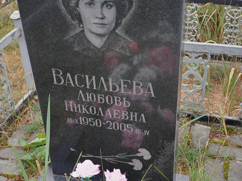 Васильева Любовь Николаевна