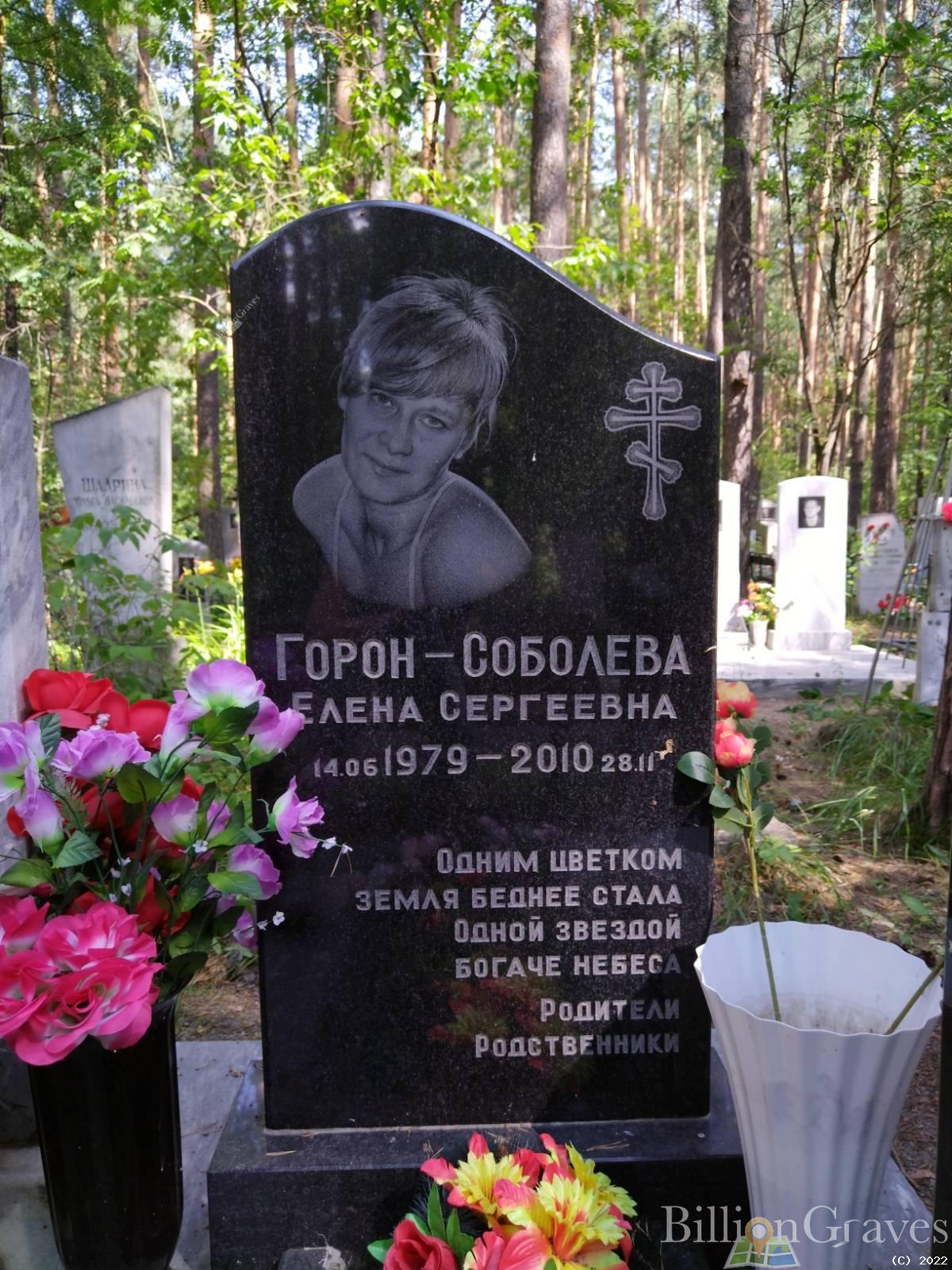 Горон-Соболева Елена Сергеевна