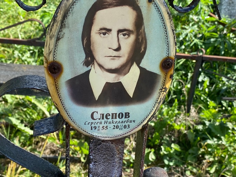 Слепов
