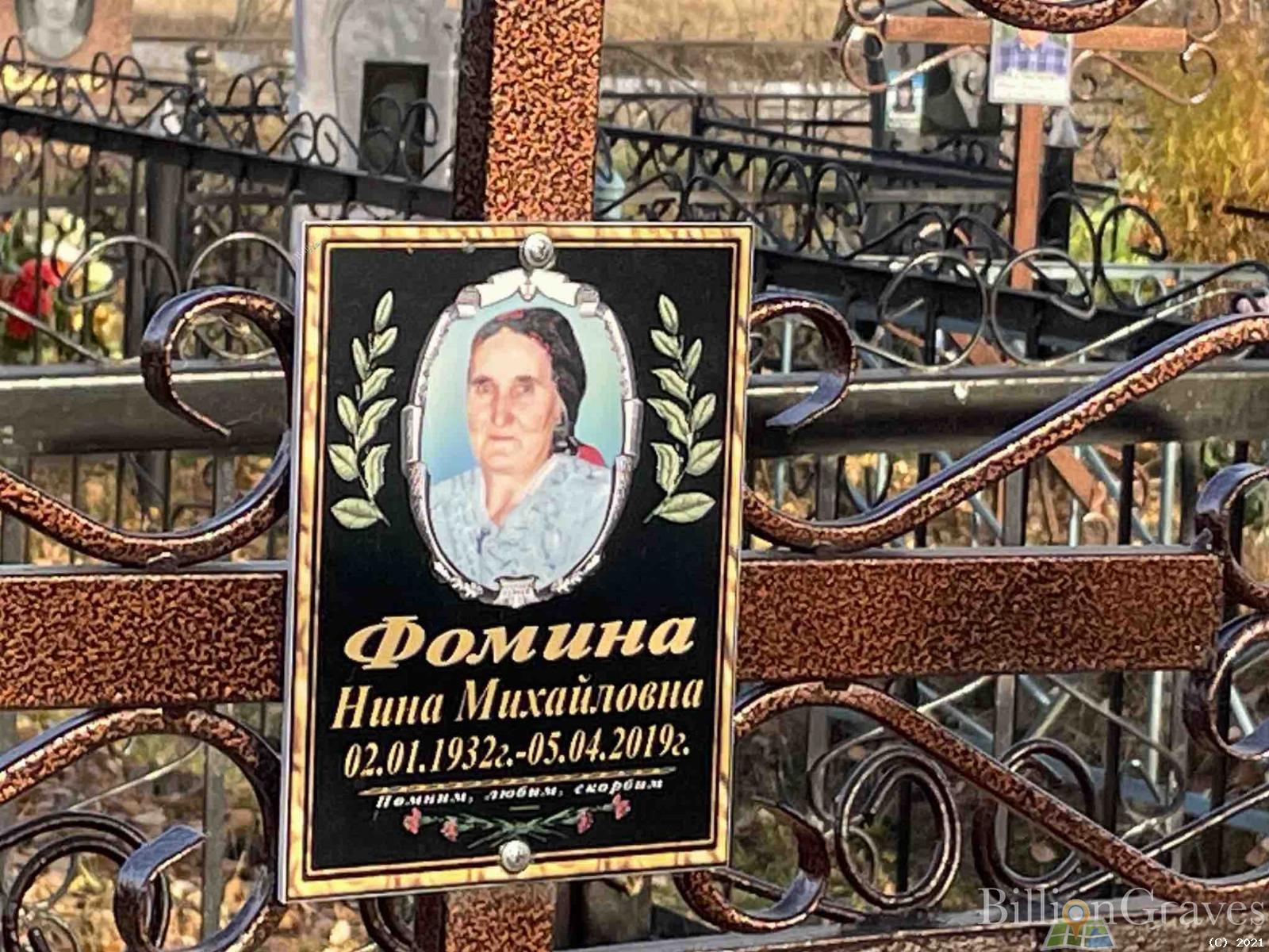 Фомина Нина Михайловна