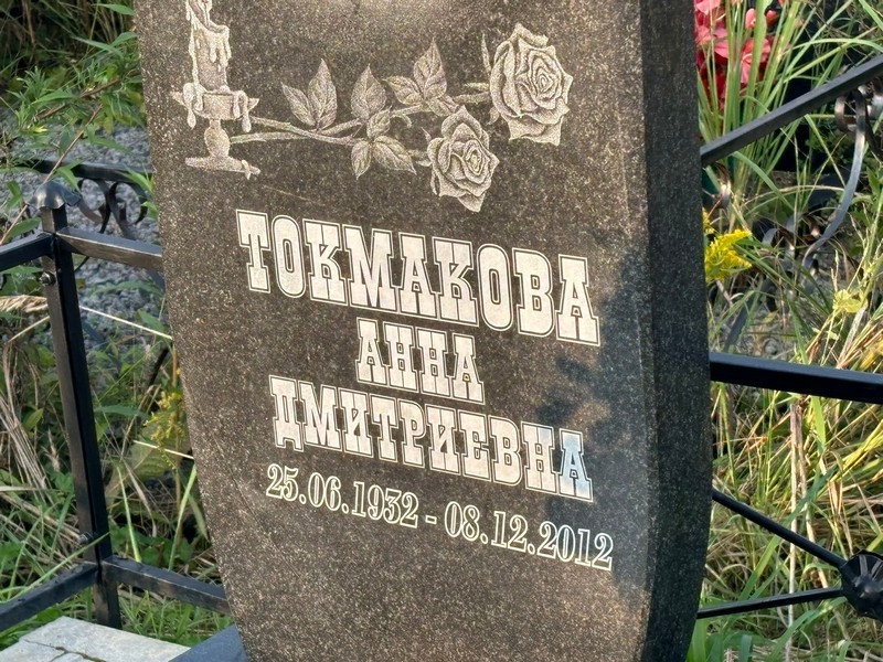 Токмакова