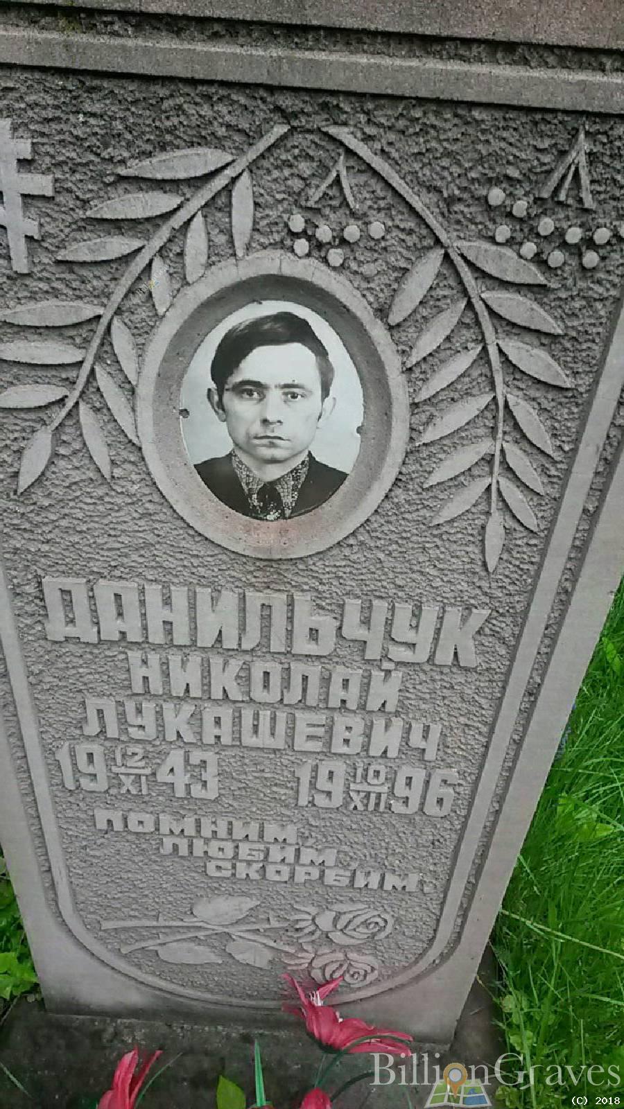 Данильчук Николай Лукашевич