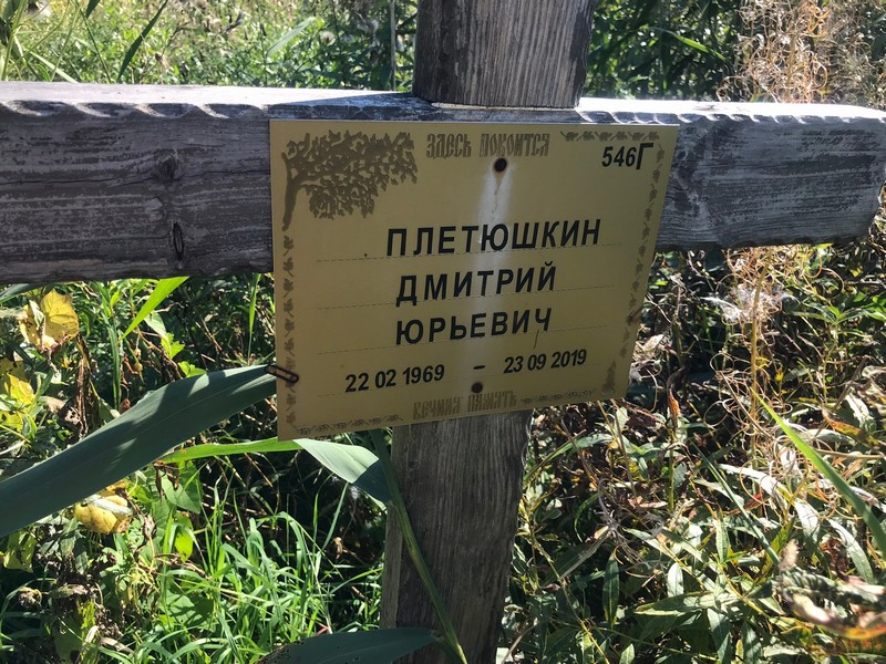 Плетюшкин