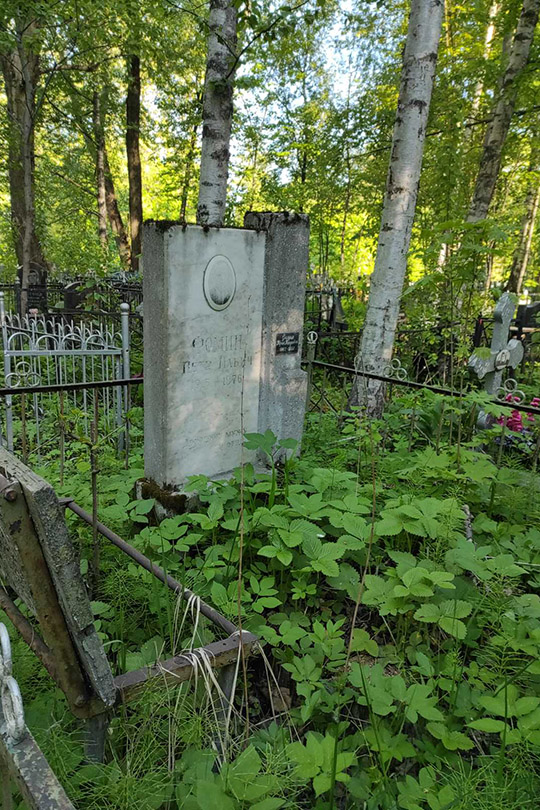 Фомин Юрий Петрович