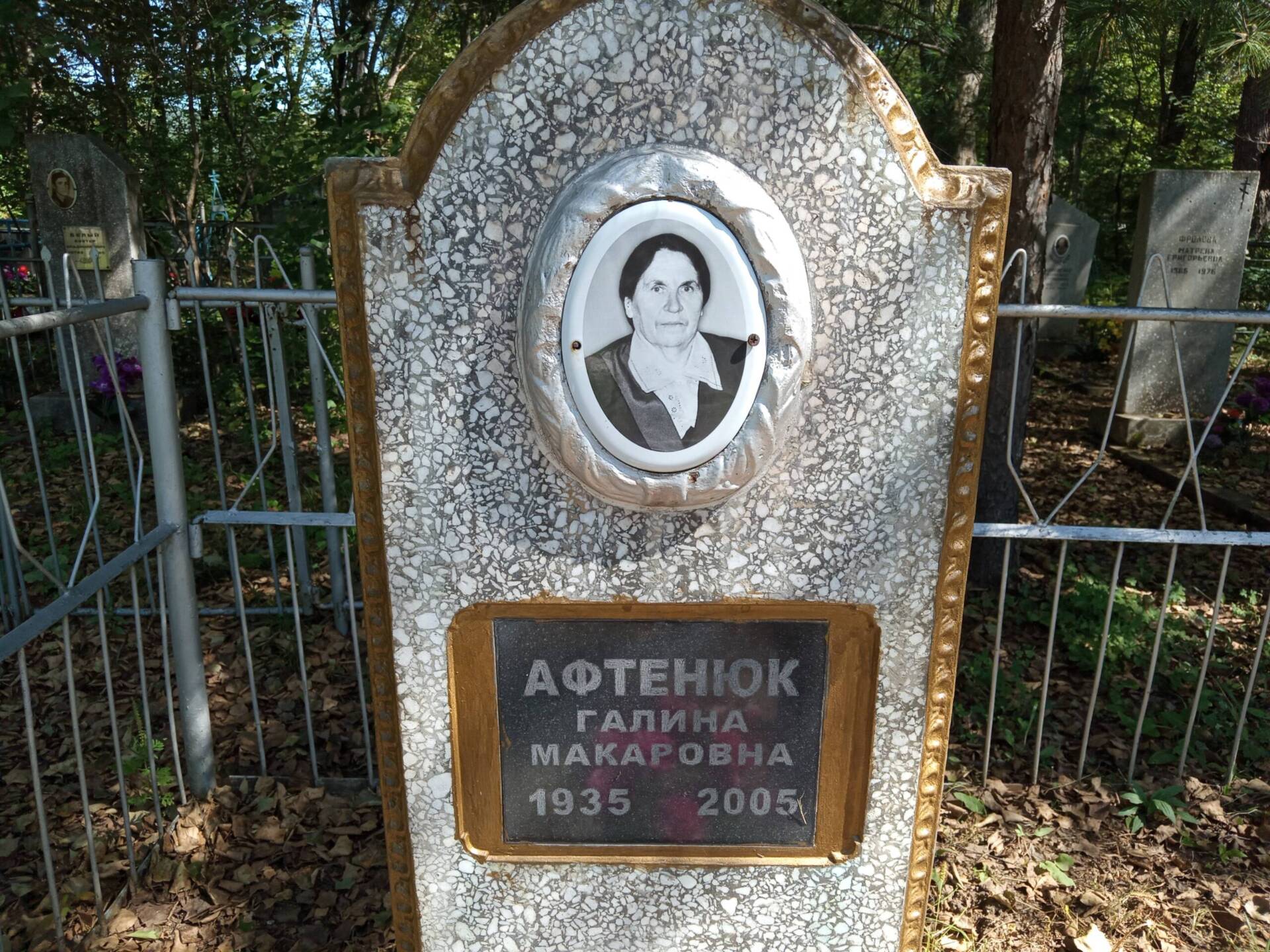 Афтенюк Галина Макаровна