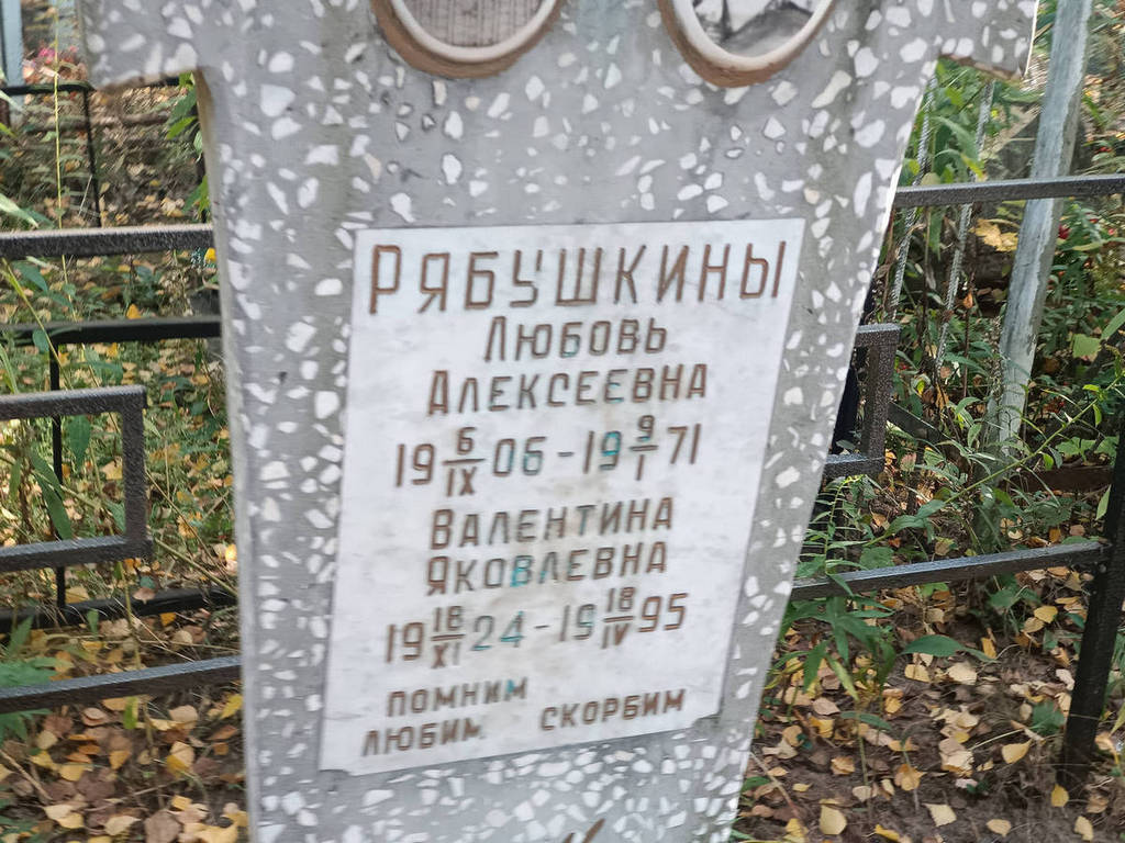 Рябушкина Любовь Алексеевна