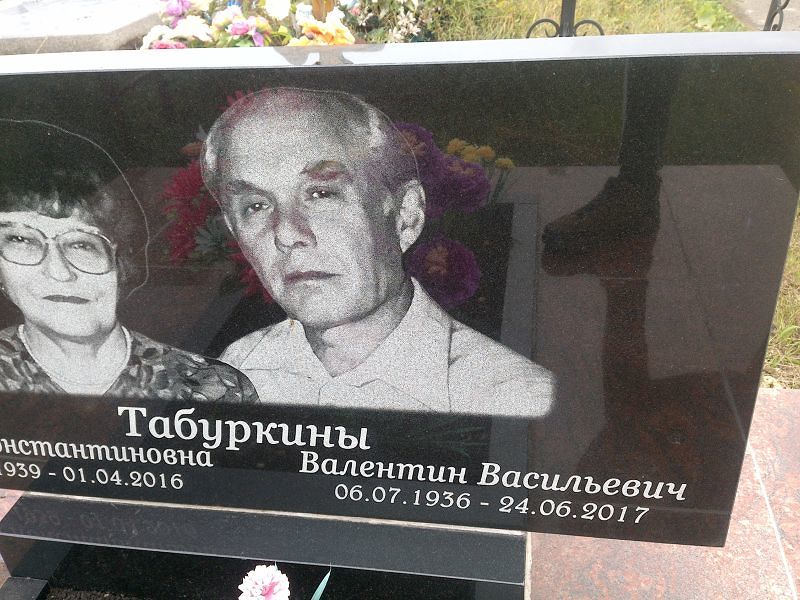 Табуркин