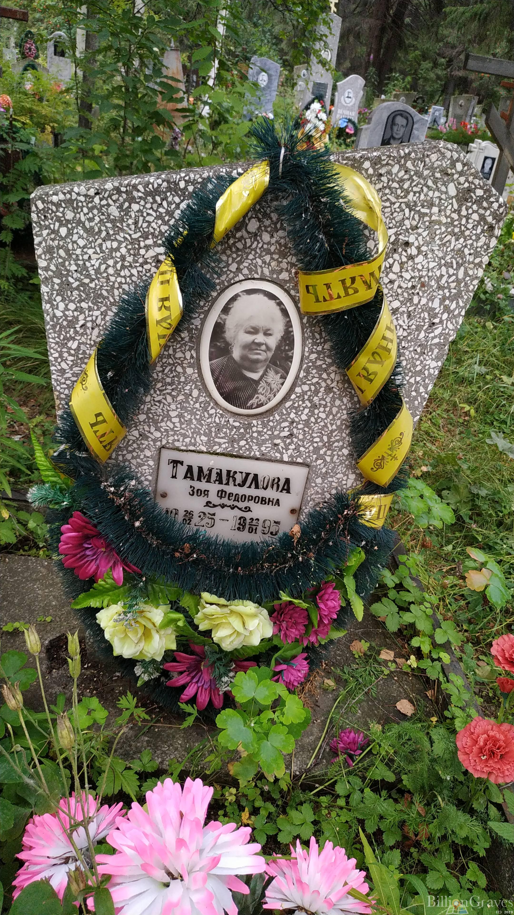 Тамакулова Зоя Федоровна