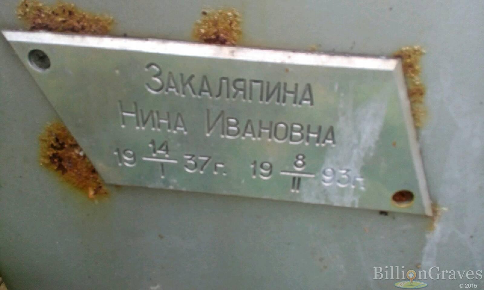 Закаляпина Нина Ивановна
