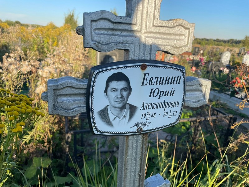 Евлинин