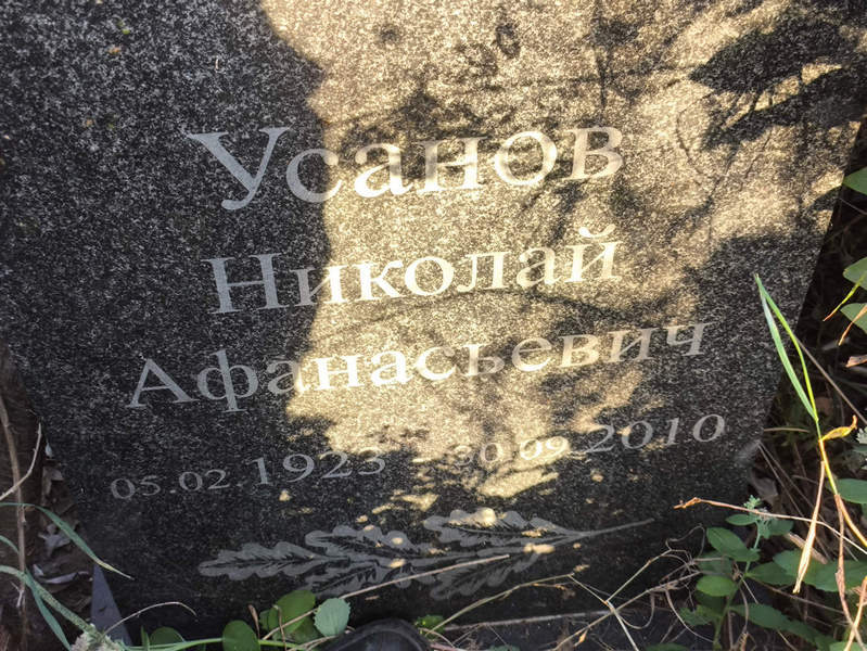 Усанов