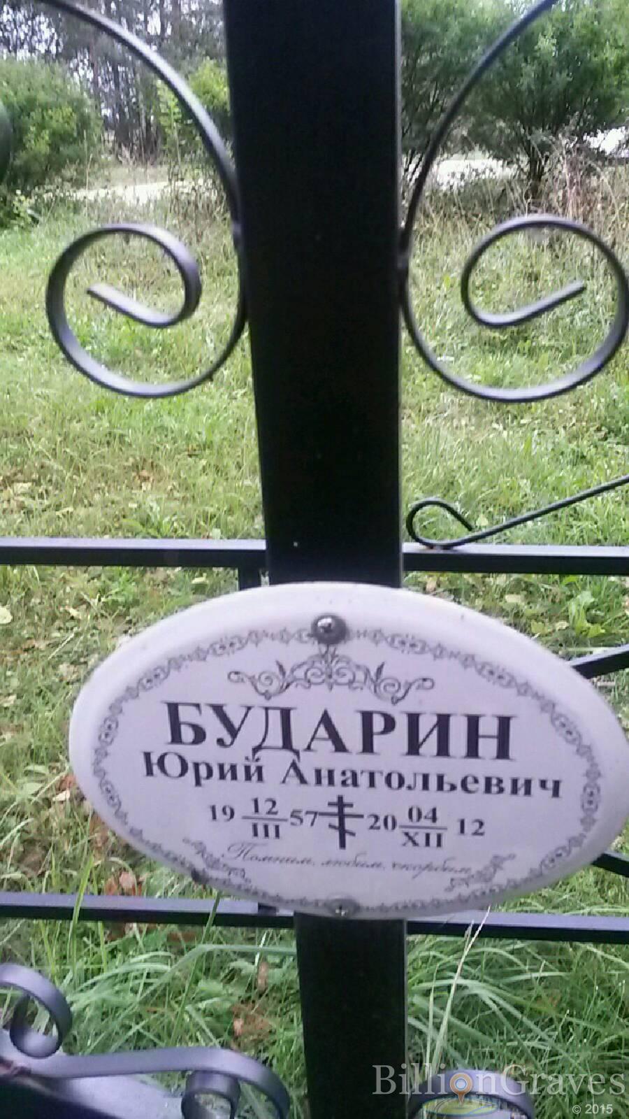 Бударин Юрий Анатольевич