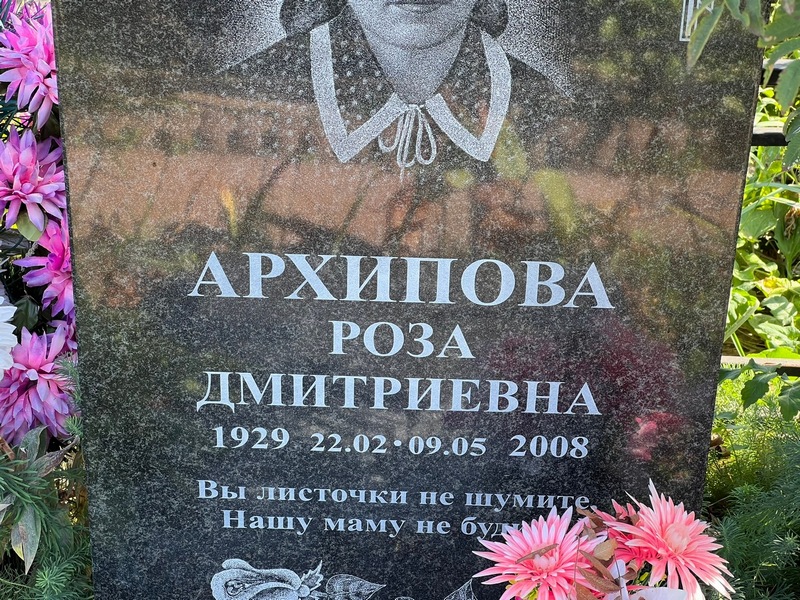 Роза Архипова Дмитриевна
