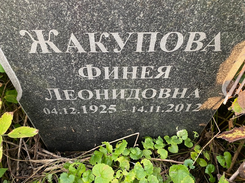 Финея Жакупова Леонидовна