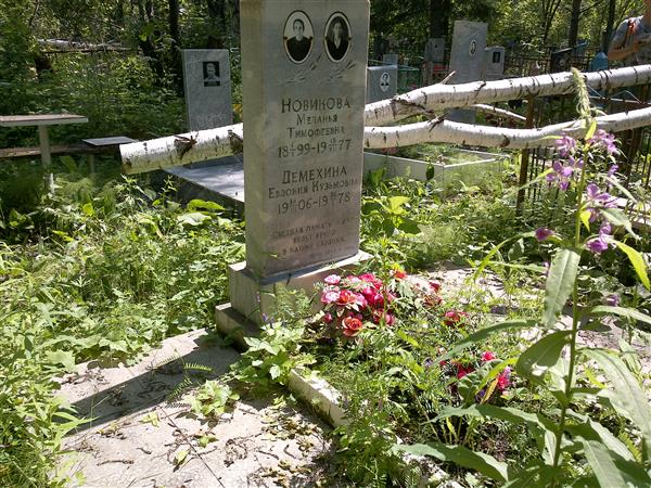 Демехина Евдокия Кузьмовна