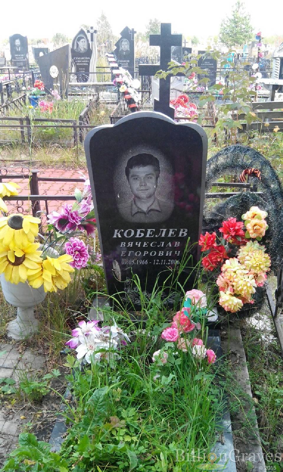Кобелев Вячеслав Егорович