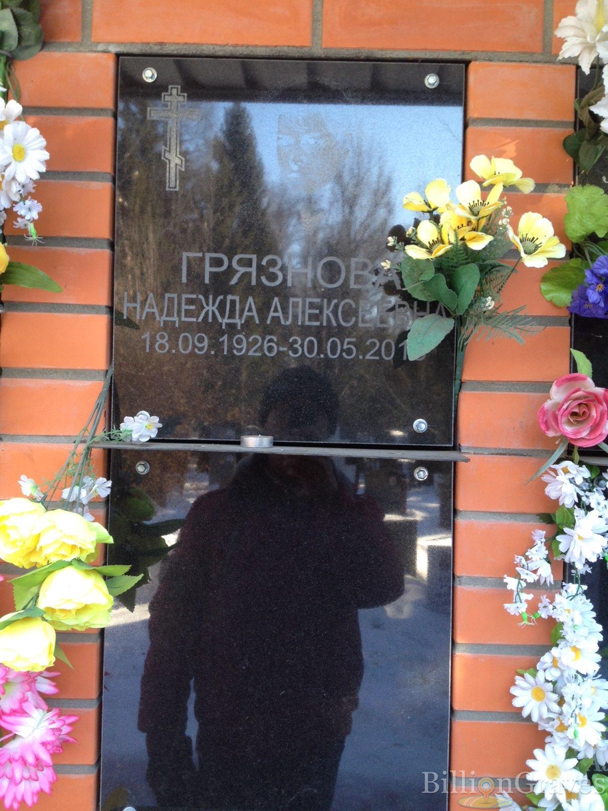 Грязнова Надежда Алексеевна