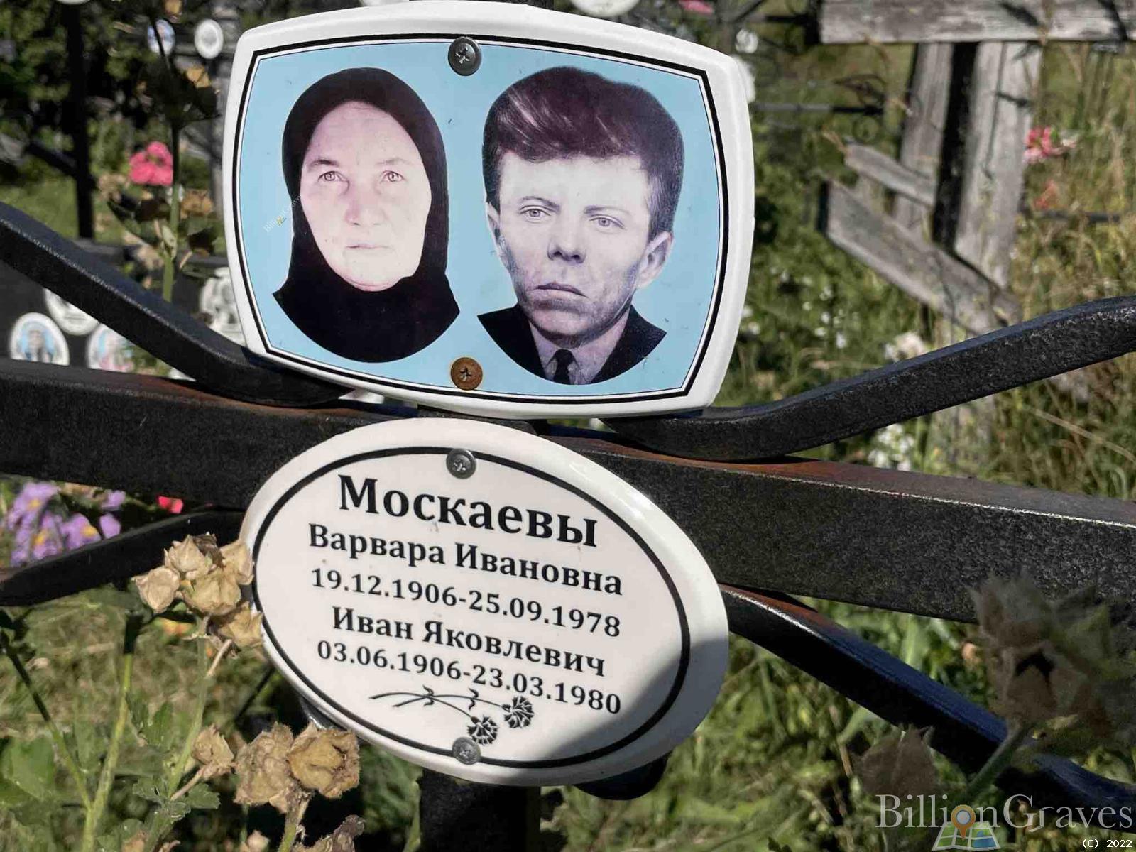 Москаева Варвара Ивановна