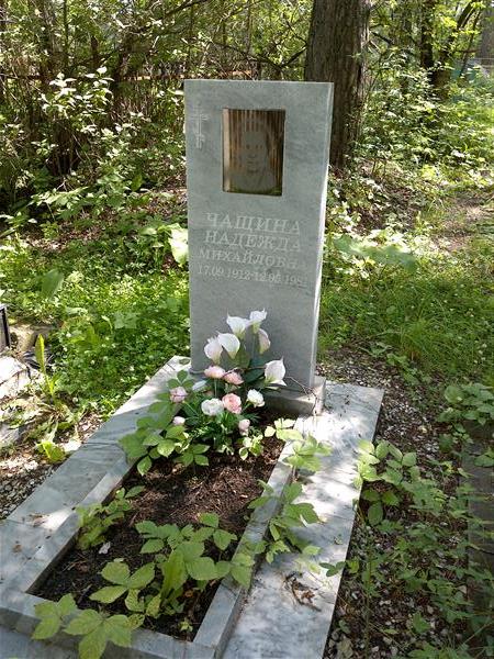 Чащина Надежда Михайловна