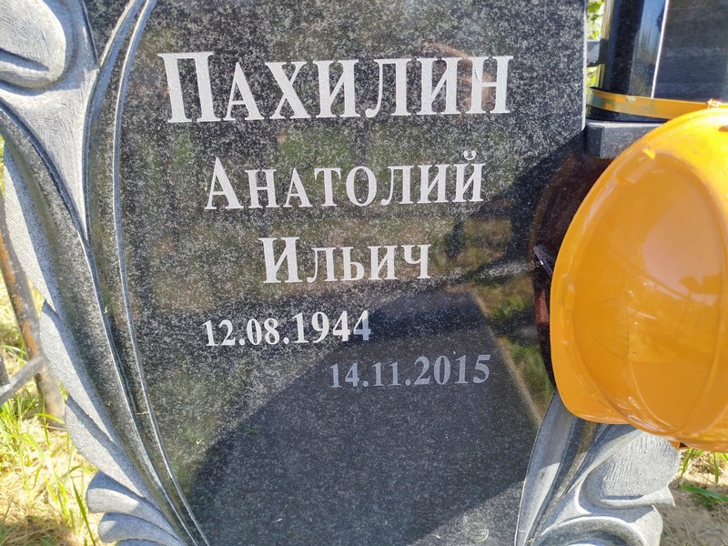 Пахилин