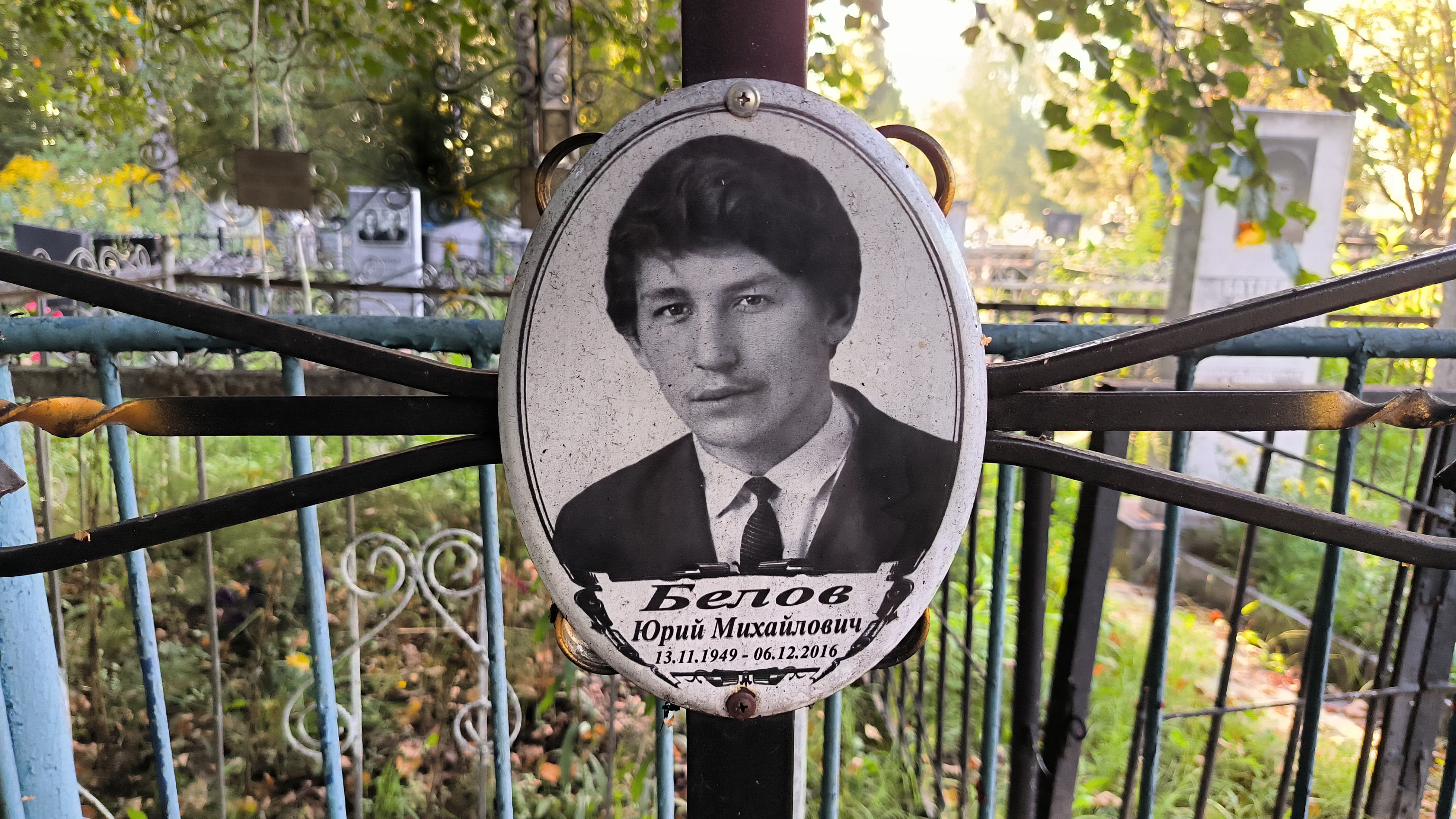 Белов Юрий Михайлович