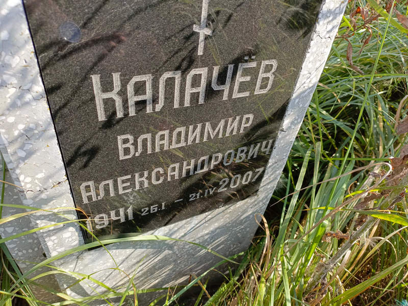 Калачев