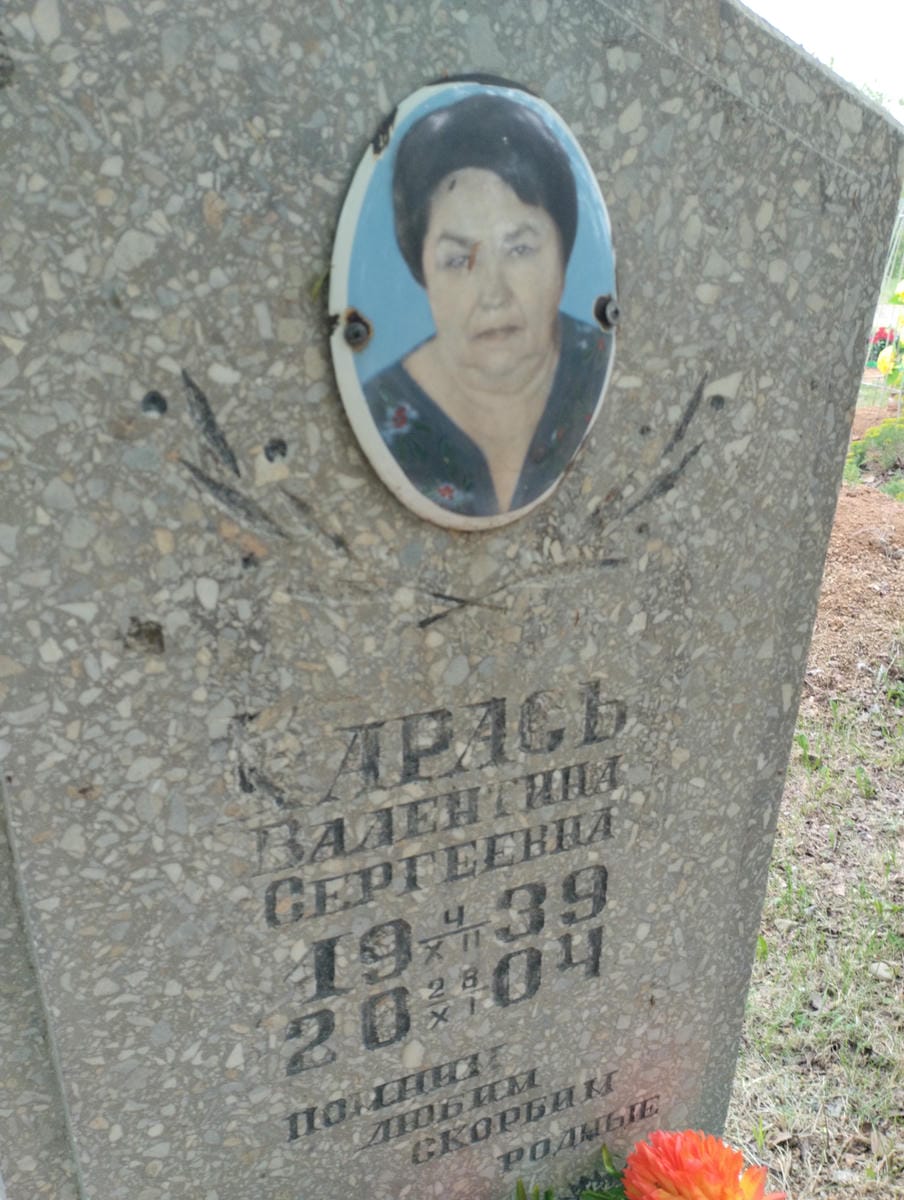 Карась Валентина Сергеевна