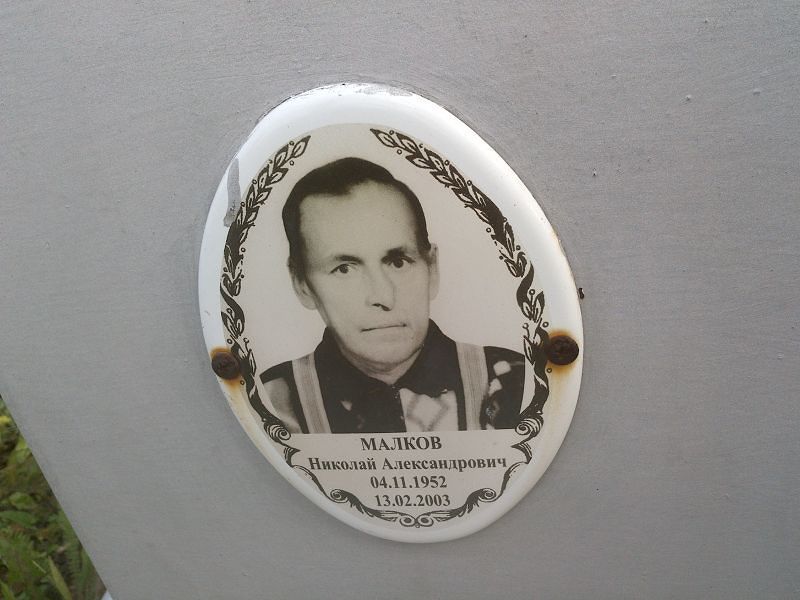 Малков