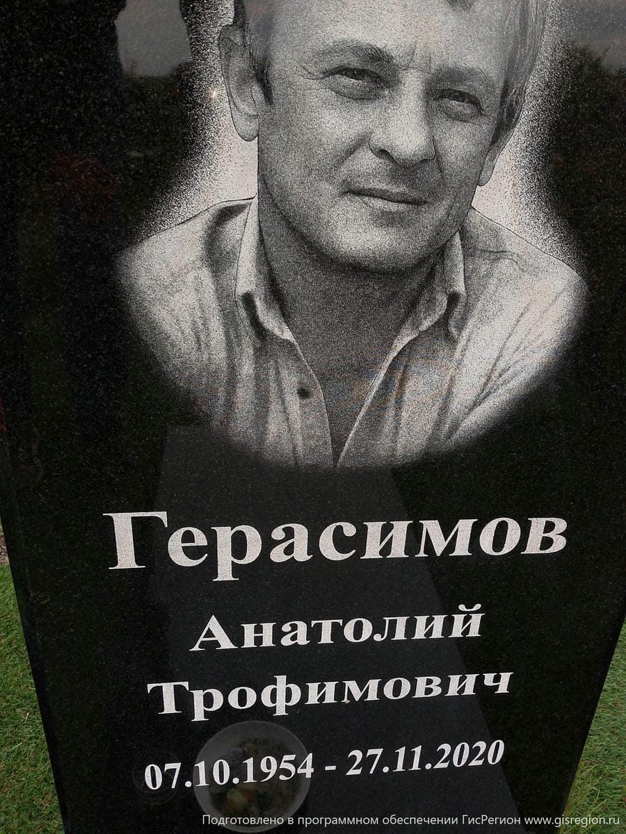 Герасимов Анатолий Трофимович