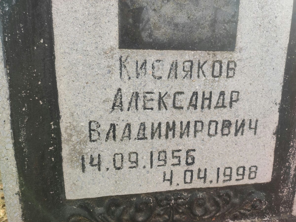 Кисляков Александр Владимирович