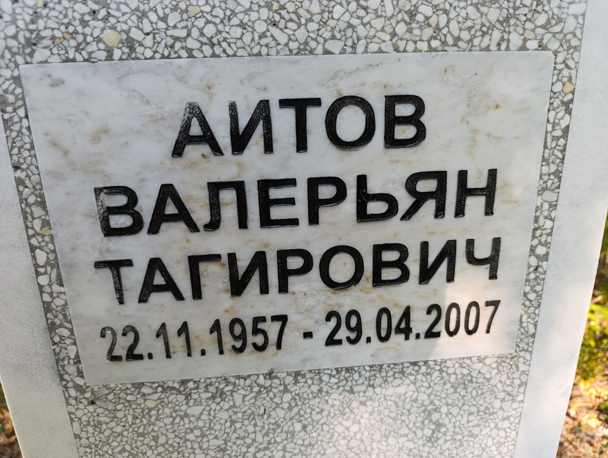 Аитов Валерьян Тагирович