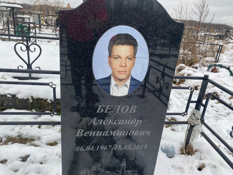 Белов