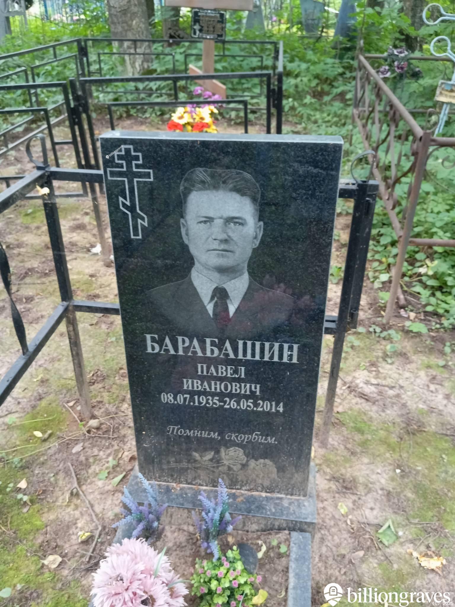 Барбашин Павел Иванович