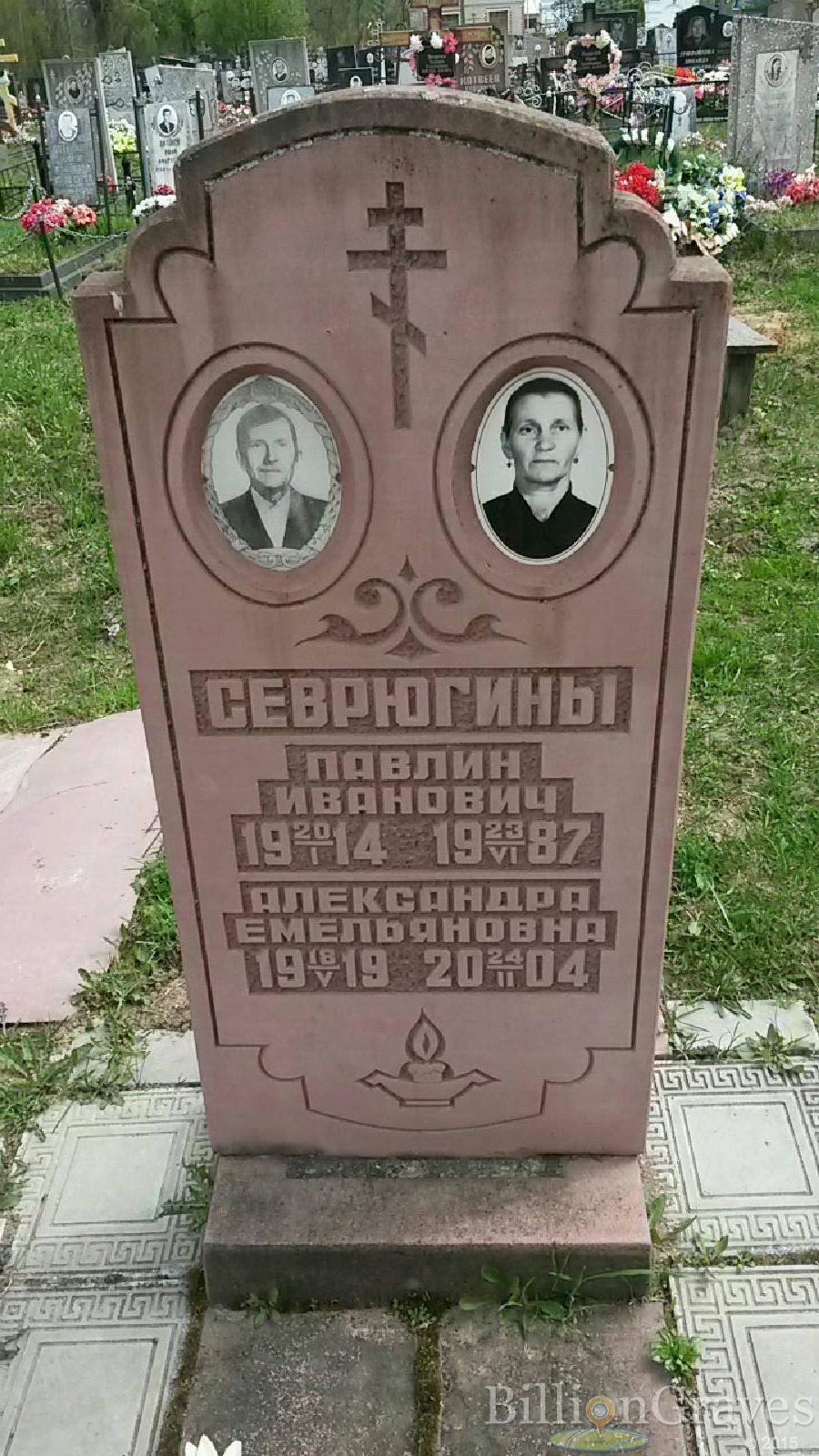 севрюгина александра емельяновна